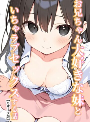 ルスタ❤お兄ちゃん大好きな妹といちゃラブセックスする話【モザイク版】｜評価