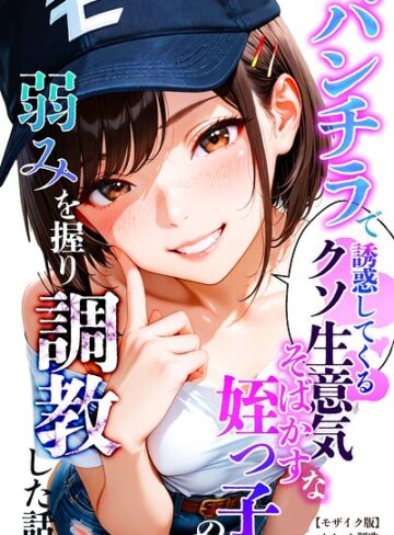 オナット製造❤パンチラで誘惑してくるクソ生意気なそばかす姪っ子の弱みを握り調教した話【モザイク版】｜評価