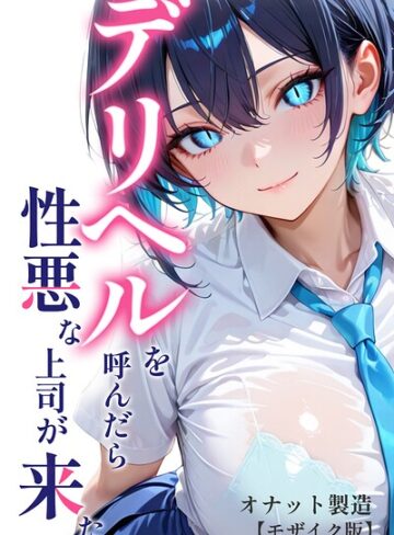 オナット製造❤デリヘルを呼んだら性悪な上司が来た【モザイク版】｜評価