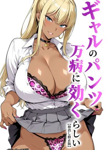 ベビーリーフ工房❤ギャルのパンツは万病に効くらしい【棒消し修正版】｜評価