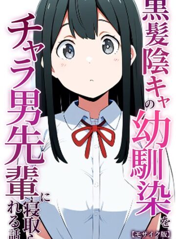ぬぽぬぽらぼ❤黒髪陰キャの幼馴染をチャラ男先輩に寝取られる話【モザイク版】｜評価