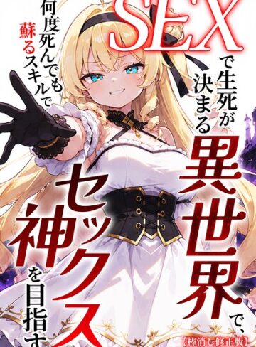 ヒロインファクトリー❤SEXで生死が決まる異世界で、何度死んでも蘇るスキルでセックス神を目指す【棒消し修正版】｜評価